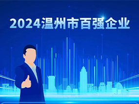 喜訊丨良固閥門集團蟬聯2024溫州市綜合企業(yè)百強與制造業(yè)五十強
